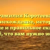 Фамилия Коротеева: происхождение, история, значение и правильное склонение – всё, что вам нужно знать