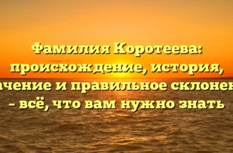 Фамилия Коротеева: происхождение, история, значение и правильное склонение – всё, что вам нужно знать Фамилия Коротеева: происхождение, история, значение и правильное склонение – всё, что вам нужно знать