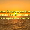 Фамилия Коротецкий: полная история происхождения, значения и правильное склонение