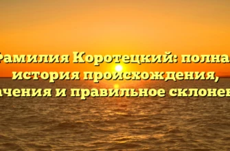 Фамилия Коротецкий: полная история происхождения, значения и правильное склонение Фамилия Коротецкий: полная история происхождения, значения и правильное склонение