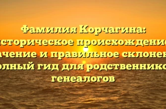 Фамилия Корчагина: историческое происхождение, значение и правильное склонение – полный гид для родственников и генеалогов Фамилия Корчагина: историческое происхождение, значение и правильное склонение – полный гид для родственников и генеалогов