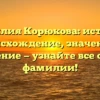 Фамилия Корюкова: история, происхождение, значение и склонение — узнайте все об этой фамилии!