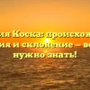Фамилия Коска: происхождение, история и склонение — все, что нужно знать!