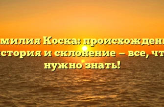 Фамилия Коска: происхождение, история и склонение — все, что нужно знать!