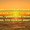 Фамилия Космакова: происхождение, история и значение, грамотное склонение — все, что нужно знать