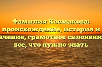 Фамилия Космакова: происхождение, история и значение, грамотное склонение — все, что нужно знать