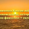 Фамилия Коссов: всё о происхождении, истории и значении фамилии + склонение!
