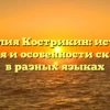 Фамилия Кострикин: история, значения и особенности склонения в разных языках