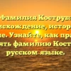 Фамилия Коструб: происхождение, история и значение. Узнайте, как правильно склонять фамилию Коструб на русском языке.