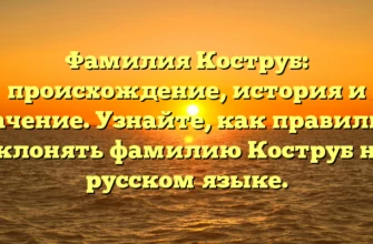 Фамилия Коструб: происхождение, история и значение. Узнайте, как правильно склонять фамилию Коструб на русском языке. Фамилия Коструб: происхождение, история и значение. Узнайте, как правильно склонять фамилию Коструб на русском языке.