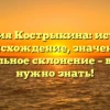 Фамилия Кострыкина: история и происхождение, значение и правильное склонение – все, что нужно знать!