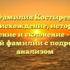 Фамилия Костырев: происхождение, история, значение и склонение – все о редкой фамилии с подробным анализом
