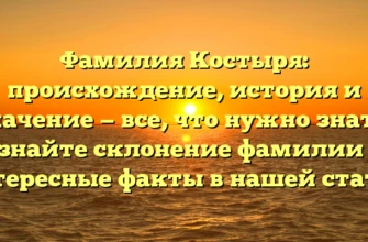 Фамилия Костыря: происхождение, история и значение — все, что нужно знать! Узнайте склонение фамилии и интересные факты в нашей статье. Фамилия Костыря: происхождение, история и значение — все, что нужно знать! Узнайте склонение фамилии и интересные факты в нашей статье.
