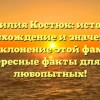 Фамилия Костюк: история, происхождение и значение, а также склонение этой фамилии — интересные факты для всех любопытных!