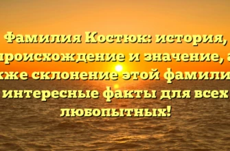 Фамилия Костюк: история, происхождение и значение, а также склонение этой фамилии — интересные факты для всех любопытных! Фамилия Костюк: история, происхождение и значение, а также склонение этой фамилии — интересные факты для всех любопытных!
