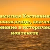Фамилия Костюхина: происхождение, значение и склонение в историческом контексте