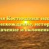 Фамилия Костюшина: исследуем происхождение, историю, значение и склонение!