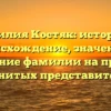 Фамилия Костяк: история и происхождение, значение и склонение фамилии на примере именитых представителей