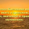 Фамилия Костянова: всё, что нужно знать о происхождении, истории, значении и правильном склонении.