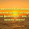 Фамилия Косьянова: происхождение, история и значение фамилии – все, что Вам нужно знать!