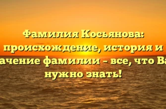 Фамилия Косьянова: происхождение, история и значение фамилии – все, что Вам нужно знать! Фамилия Косьянова: происхождение, история и значение фамилии – все, что Вам нужно знать!