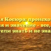 Фамилия Косюра: происхождение, история и значение – все, что вы хотели знать и не знали!
