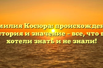 Фамилия Косюра: происхождение, история и значение – все, что вы хотели знать и не знали! Фамилия Косюра: происхождение, история и значение – все, что вы хотели знать и не знали!