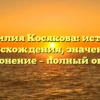 Фамилия Косякова: история происхождения, значение и склонение – полный обзор