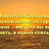 Фамилия Косякова: происхождение, история и значение — все, что вы хотели знать, в одной статье.