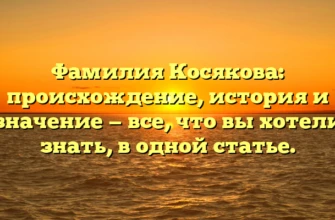 Фамилия Косякова: происхождение, история и значение — все, что вы хотели знать, в одной статье. Фамилия Косякова: происхождение, история и значение — все, что вы хотели знать, в одной статье.