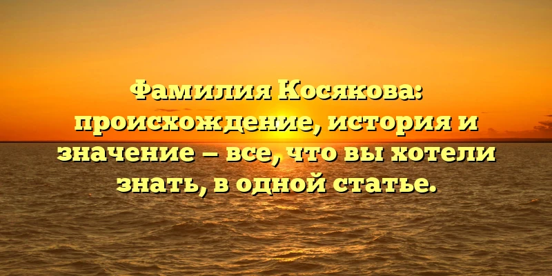 Фамилия Косякова: происхождение, история и значение — все, что вы хотели знать, в одной статье. Фамилия Косякова: происхождение, история и значение — все, что вы хотели знать, в одной статье.