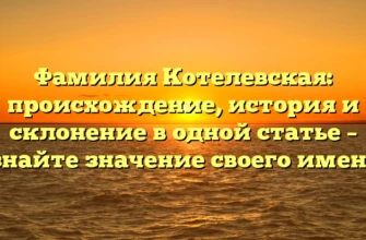 Фамилия Котелевская: происхождение, история и склонение в одной статье – узнайте значение своего имени! Фамилия Котелевская: происхождение, история и склонение в одной статье – узнайте значение своего имени!