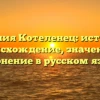 Фамилия Котеленец: история и происхождение, значение и склонение в русском языке