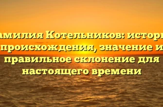 Фамилия Котельников: история происхождения, значение и правильное склонение для настоящего времени Фамилия Котельников: история происхождения, значение и правильное склонение для настоящего времени