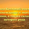 Фамилия Котлобай: исследуем происхождение и значение фамилии, а также склонение истории рода