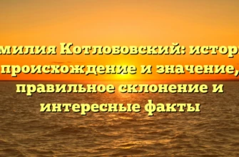 Фамилия Котлобовский: история, происхождение и значение, правильное склонение и интересные факты Фамилия Котлобовский: история, происхождение и значение, правильное склонение и интересные факты