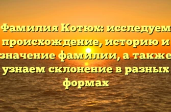 Фамилия Котюх: исследуем происхождение, историю и значение фамилии, а также узнаем склонение в разных формах Фамилия Котюх: исследуем происхождение, историю и значение фамилии, а также узнаем склонение в разных формах