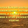 Фамилия Кохал: исследуем происхождение, историю и значения, а также разбираем склонение в этой увлекательной статье