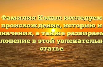 Фамилия Кохал: исследуем происхождение, историю и значения, а также разбираем склонение в этой увлекательной статье Фамилия Кохал: исследуем происхождение, историю и значения, а также разбираем склонение в этой увлекательной статье