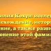 Фамилия Кохун: исследуем происхождение, историю и значение, а также разбираем склонение этой фамилии