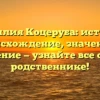 Фамилия Коцеруба: история, происхождение, значение и склонение — узнайте все о своем родственнике!