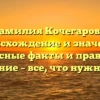 Фамилия Кочегарова: происхождение и значение, интересные факты и правильное склонение – все, что нужно знать
