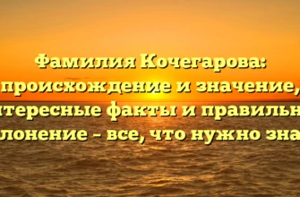 Фамилия Кочегарова: происхождение и значение, интересные факты и правильное склонение – все, что нужно знать Фамилия Кочегарова: происхождение и значение, интересные факты и правильное склонение – все, что нужно знать