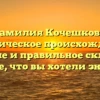 Фамилия Кочешкова: историческое происхождение, значение и правильное склонение — все, что вы хотели знать!