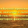 Фамилия Кочиш: происхождение, история, значение и склонение — полный гид по генеалогической истории фамилии
