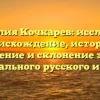 Фамилия Кочкарев: исследуем происхождение, историю, значение и склонение этого уникального русского имени
