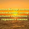 Фамилия Кочур: исследуем происхождение, историю и правильное склонение этого гербового имени