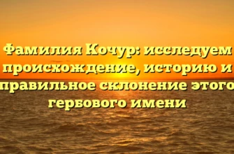 Фамилия Кочур: исследуем происхождение, историю и правильное склонение этого гербового имени Фамилия Кочур: исследуем происхождение, историю и правильное склонение этого гербового имени