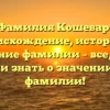 Фамилия Кошевар: происхождение, история и склонение фамилии – все, что вы хотели знать о значении этой фамилии!
