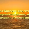 Фамилия Крагель: все, что нужно знать о происхождении, истории, значении и склонении